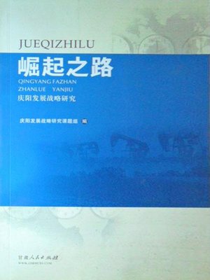 cover image of 崛起之路：庆阳发展战略研究 (Road of Rising)